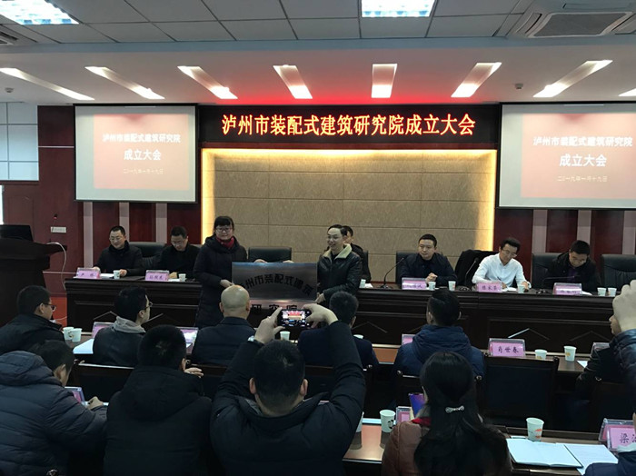 我系受邀參加瀘州市裝配式建筑研究院成立大會(huì)